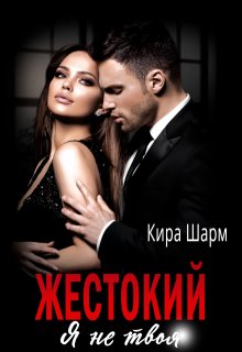 «Жестокий. Я не твоя.» книга