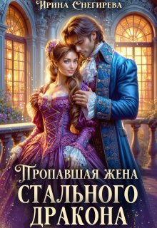«Пропавшая жена стального дракона» книга