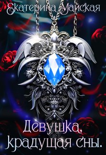 «Девушка, крадущая сны» книга