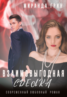 «Взаимовыгодная сделка»
