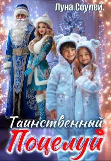 «Таинственный поцелуй» книга