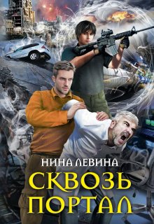 «Сквозь портал» книга