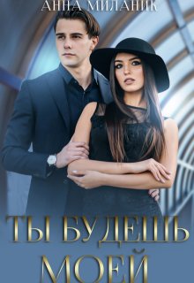 «Ты будешь моей» книга