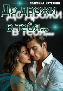 «До дрожи в тебя» книга