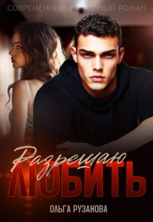 «Разрешаю любить» книга
