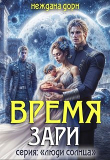 «Время Зари» книга