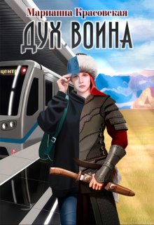 «Дух воина» книга