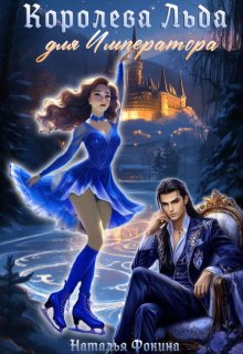 «Королева Льда для Императора. Попаданка фигуристка» книга