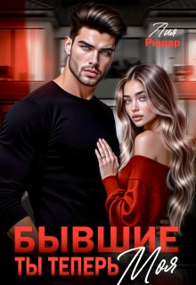 «Бывшие. Ты теперь моя» книга