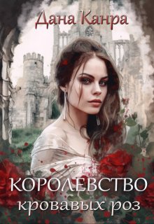 «Королевство кровавых роз» книга