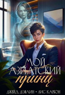 «Мой азиатский принц-чеболь» книга
