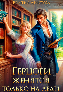 «Герцоги женятся только на леди»
