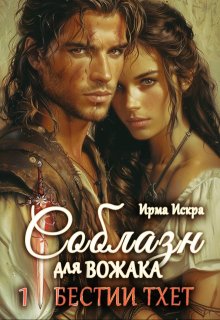 «Соблазн для вожака» книга