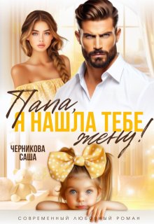 «Папа, я нашла тебе жену» книга