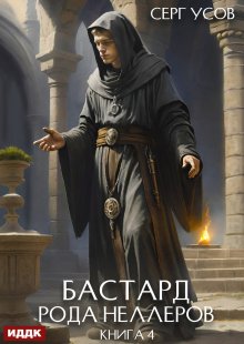 «Бастард рода Неллеров. Книга 4» книга
