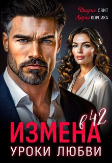 «Измена в 42. Уроки любви»