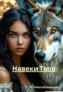 «Навеки твоя»