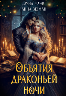 «Объятия драконьей ночи» книга