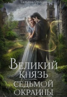 «Великий князь Седьмой Окраины» книга