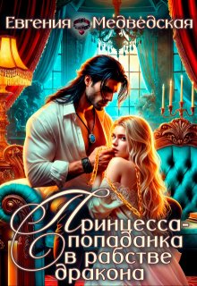 «Принцесса-попаданка в рабстве дракона» книга