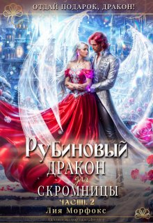 «Рубиновый дракон для скромницы. Часть вторая»