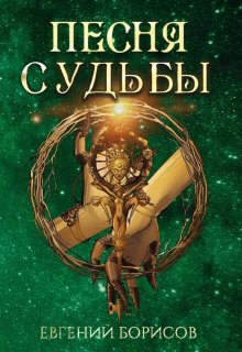 «Песня судьбы»