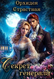 «Секрет генерала» книга