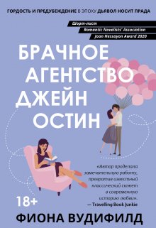 «Брачное агенство Джейн Остин» книга