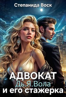 «Адвокат Дь.Я.Вола и его стажерка»