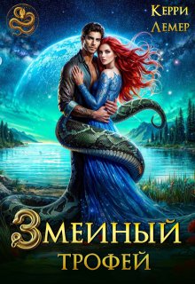 «Змеиный трофей»