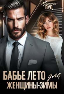 «Бабье лето для женщины-зимы» книга