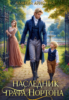 «Наследник графа Нортона»