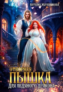 «Отборная пышка для ледяного дракона» книга