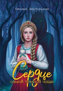 «Сердце самой тёмной чащи»