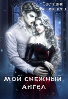 «Мой снежный ангел» книга
