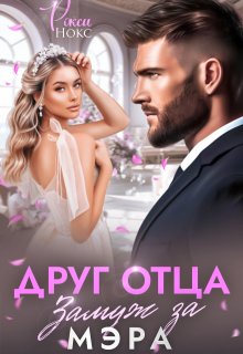 «Друг отца. Замуж за мэра» книга