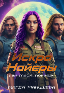 «Искра Найеры. Мы тебя помним» книга