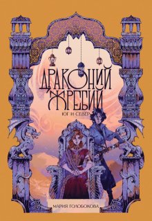 «Драконий жребий. Юг и Север»