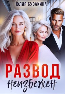 «Развод неизбежен» книга
