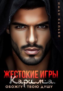 «Жестокие игры Карима. Обожгу твою душу» книга