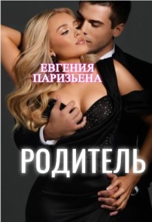 «Родитель» книга