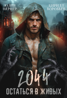 «2044. Остаться в живых»