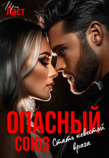 «Опасный союз. Стать невестой врага»