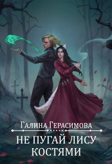 «Не пугай лису костями» книга
