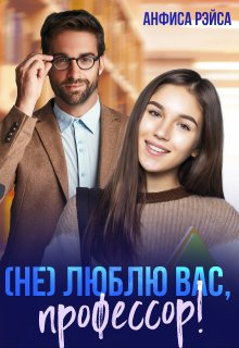 «Не люблю вас, Профессор!» книга
