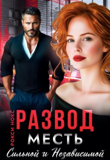 «Развод. Месть сильной и независимой»