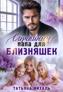 «Случайный папа для близняшек» книга