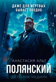 «Полянский. Детектив-медиум»