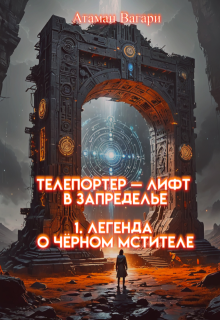 «Телепортер — Лифт в Запределье. 1. Легенда о Чёрном Мстителе»