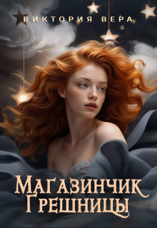 «Магазинчик грешницы. Забудь меня… если сможешь»